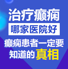 艹逼www.bbb.con北京治疗癫痫病医院哪家好